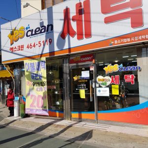 예스크린세탁