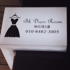 BK드레스룸