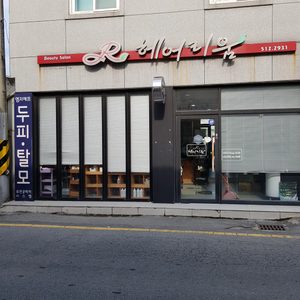 헤어리움