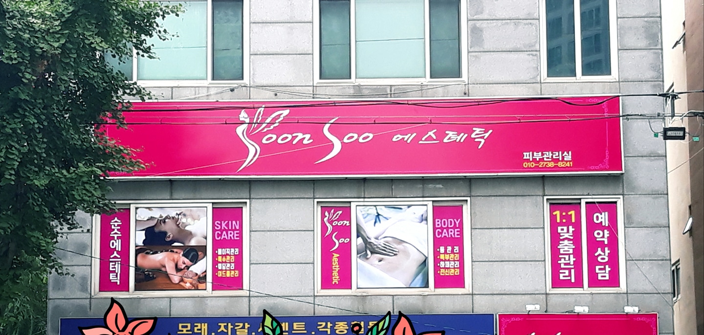 순수에스테틱