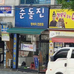 준돌진