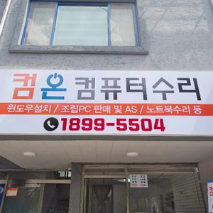 컴온컴퓨터수리