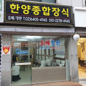 한양종합장식