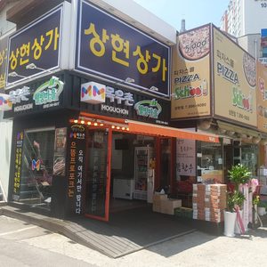 목우촌웰빙마을 수지상현점