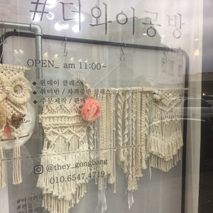더와이공방