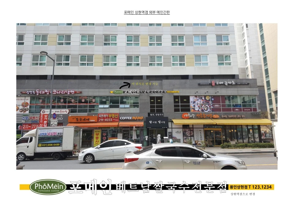 포메인상현역점
