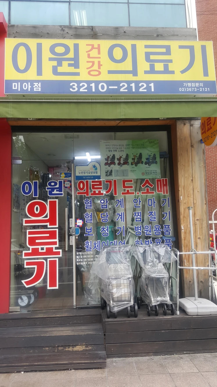 이원건강의료기 미아점