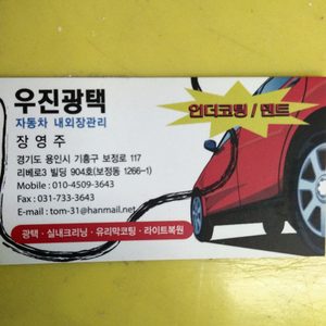 우진광택(자동차내외장관리)