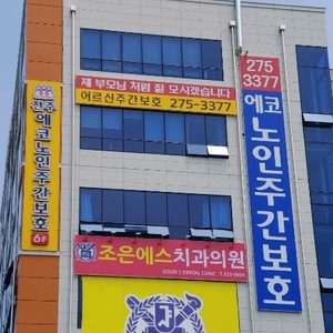 전주에코데이케어