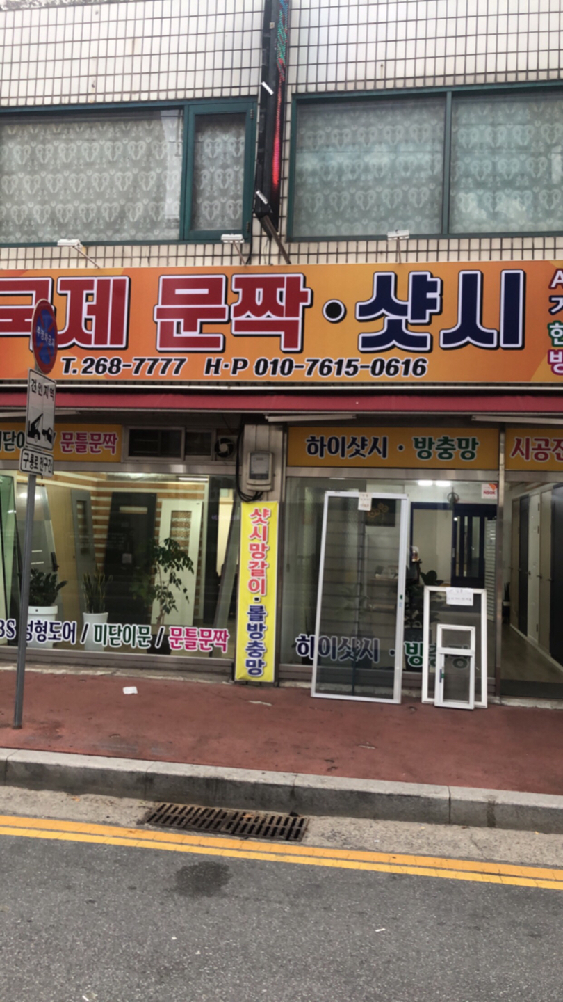 국제문짝
