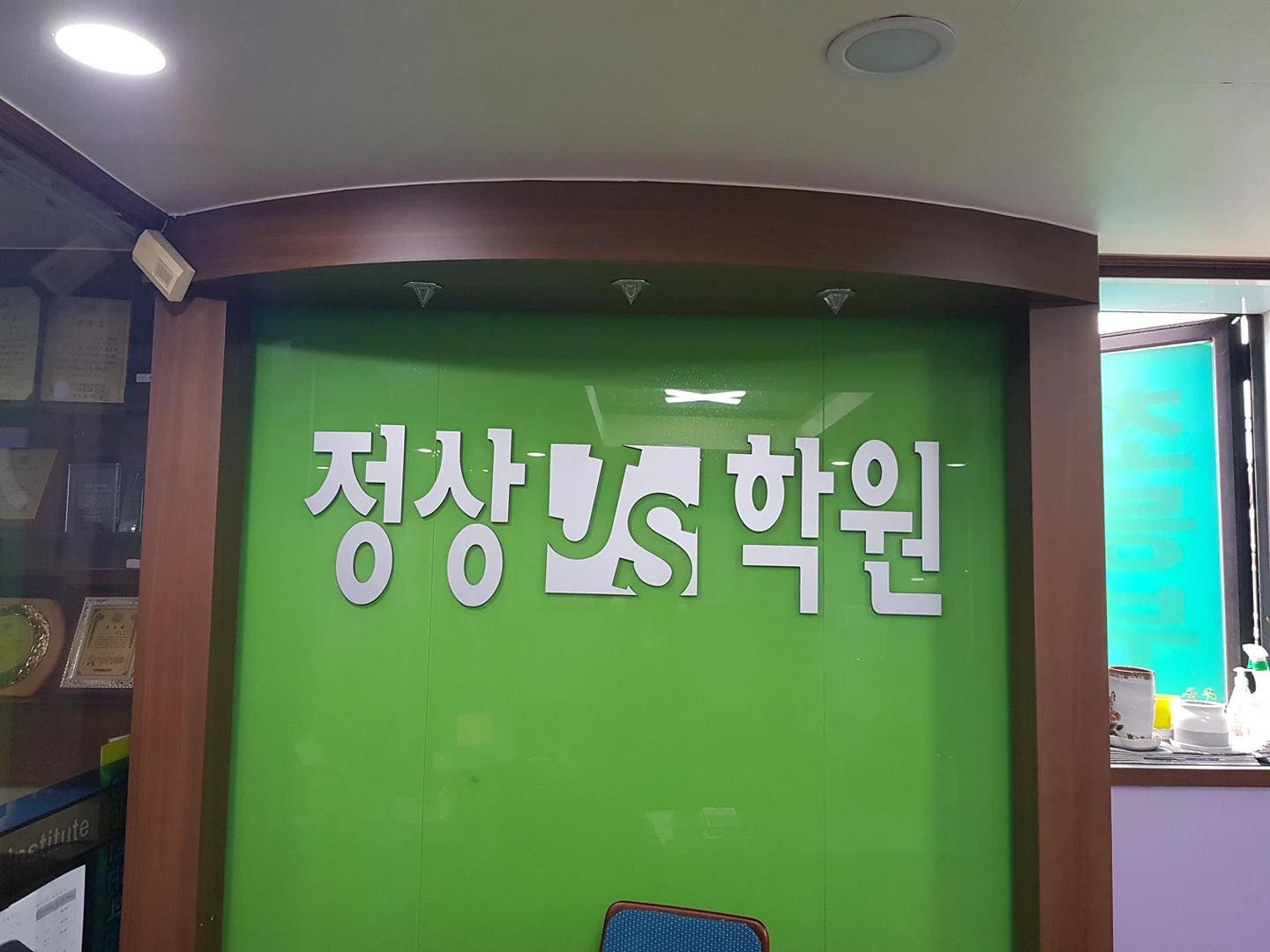 정상보습학원