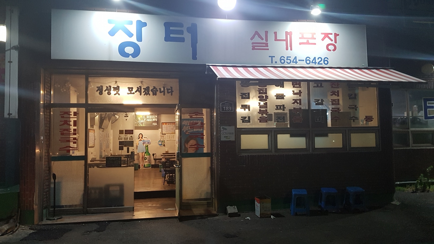 장터실내포장