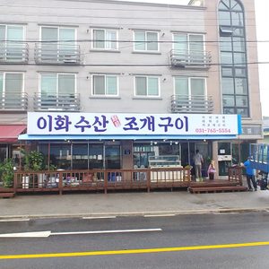 이화수산조개구이