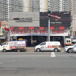 타이어프로 구성역점