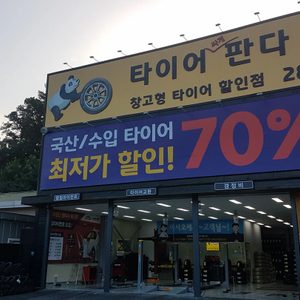타이어판다 구성점