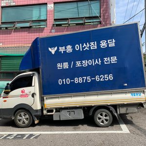 용달 이사전문 부흥이사