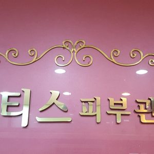 쿠티스피부관리