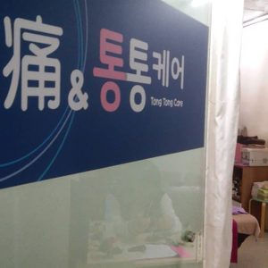 통통경락교습소