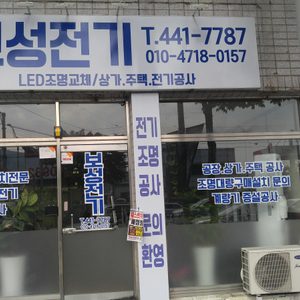 보성전기