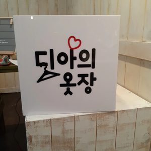 디아의옷장