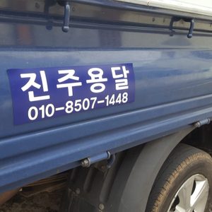 01085071448진주용달개인이사 01085071448