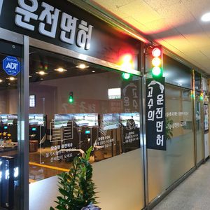 고수의 운전면허