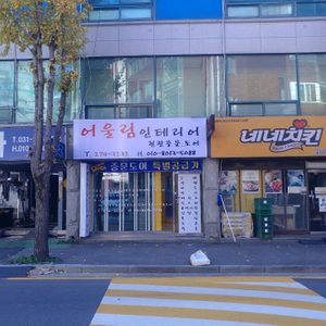 어울림 인테리어