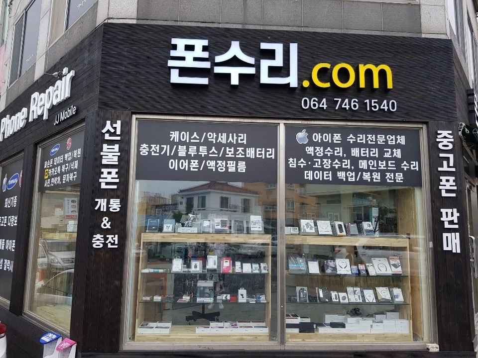 제주도중고폰&선불폰 아이폰수리