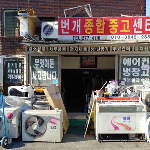 번개종합중고센터
