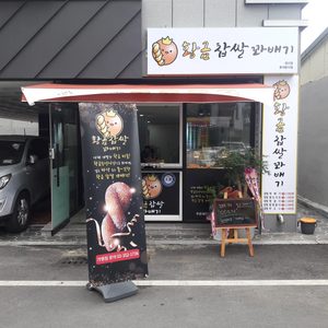 황금찹쌀꽈배기 경산점