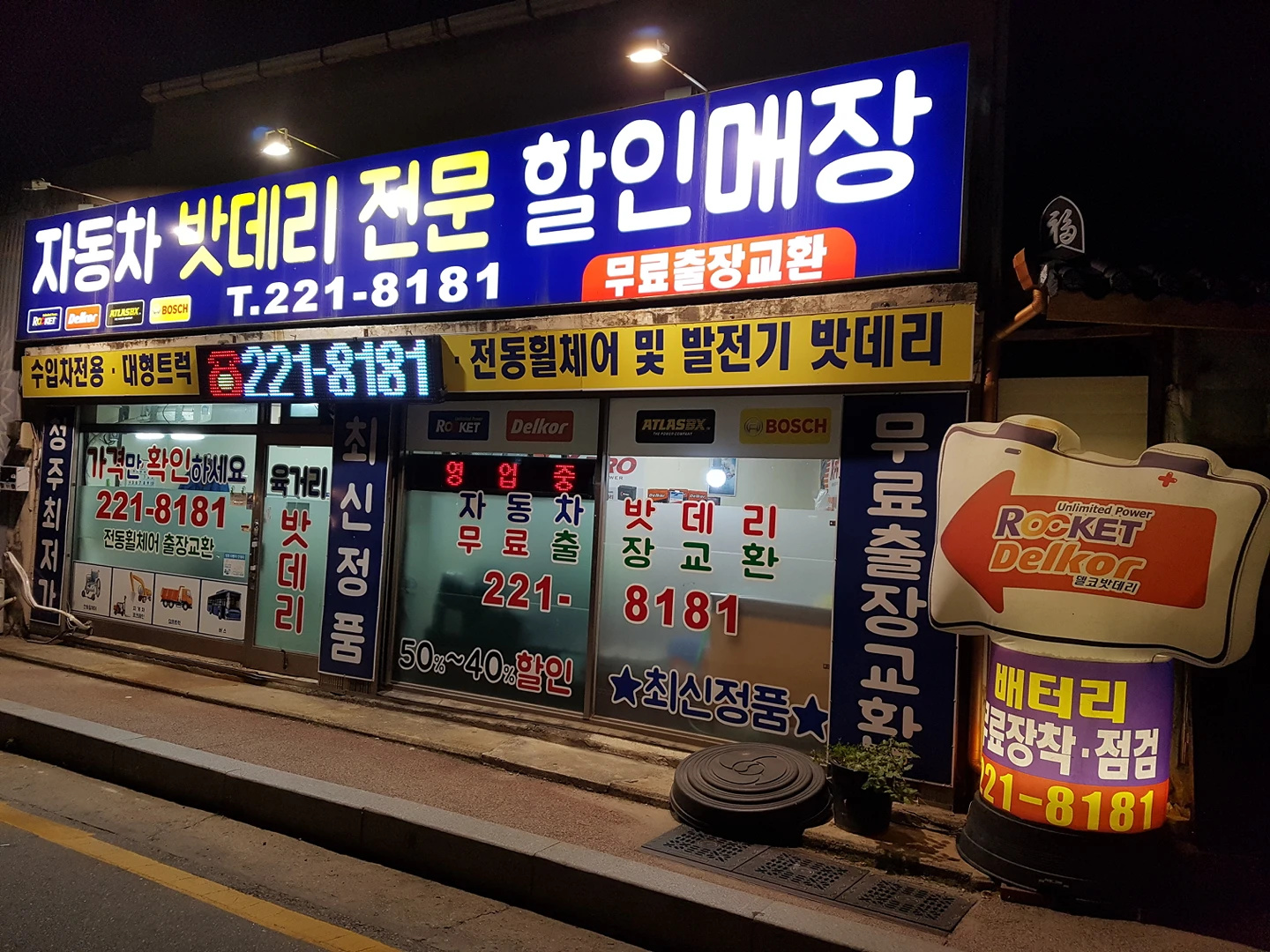 청주육거리밧데리할인매장