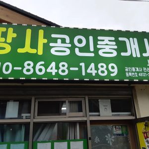 땅사부동산