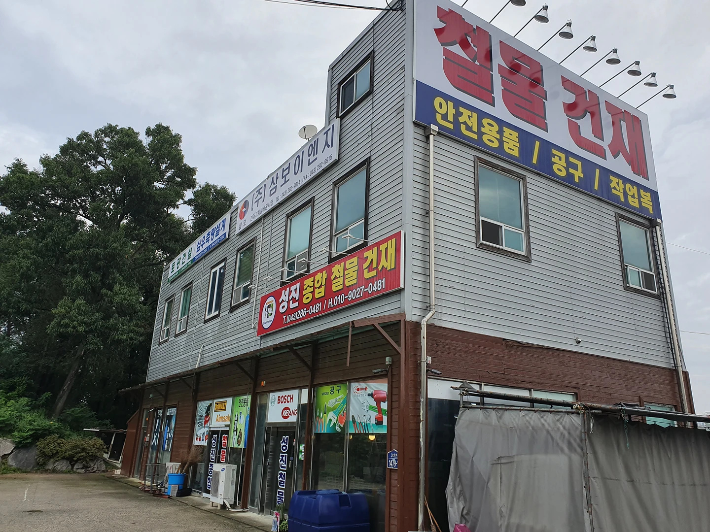 성진종합철물건재