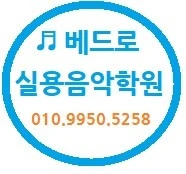 베드로실용음악학원