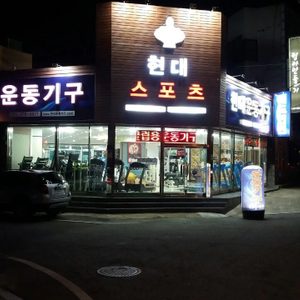 현대스포츠