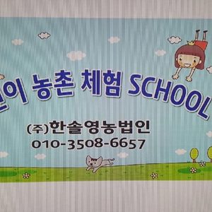 한솔영농법인