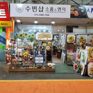 수빈샵