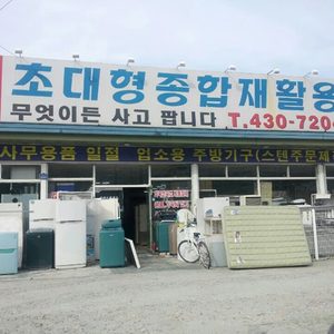 초대형종합재활용