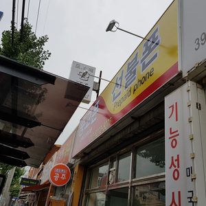 중고폰 선불폰 010 8272 8277