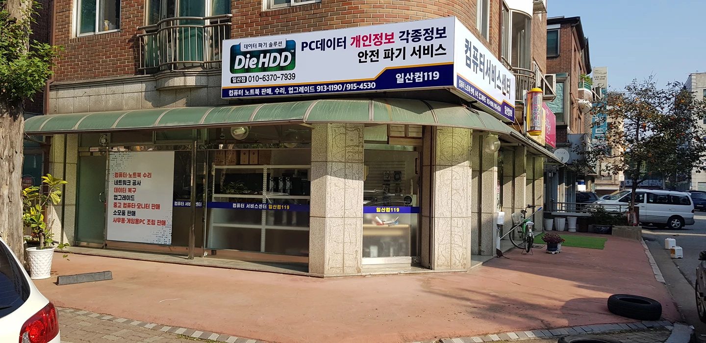일산컴119