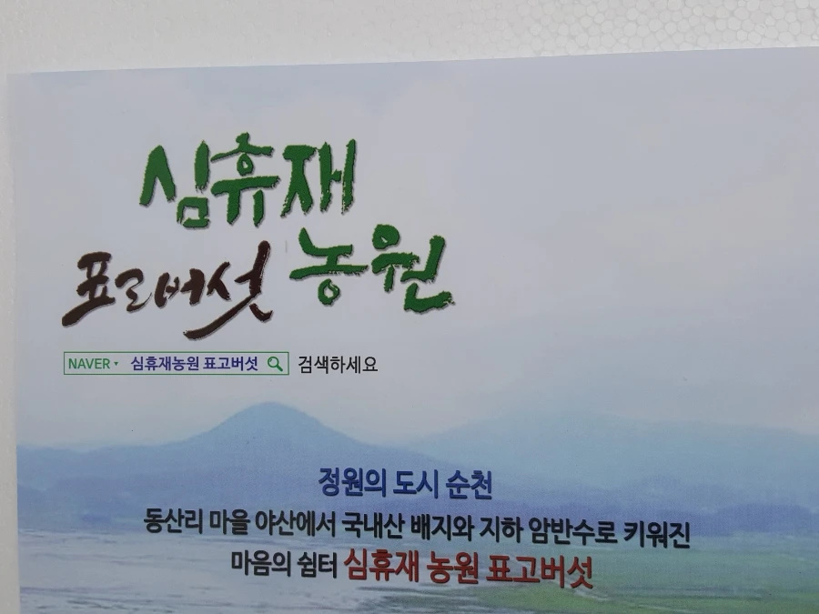 심휴재농원표고버섯