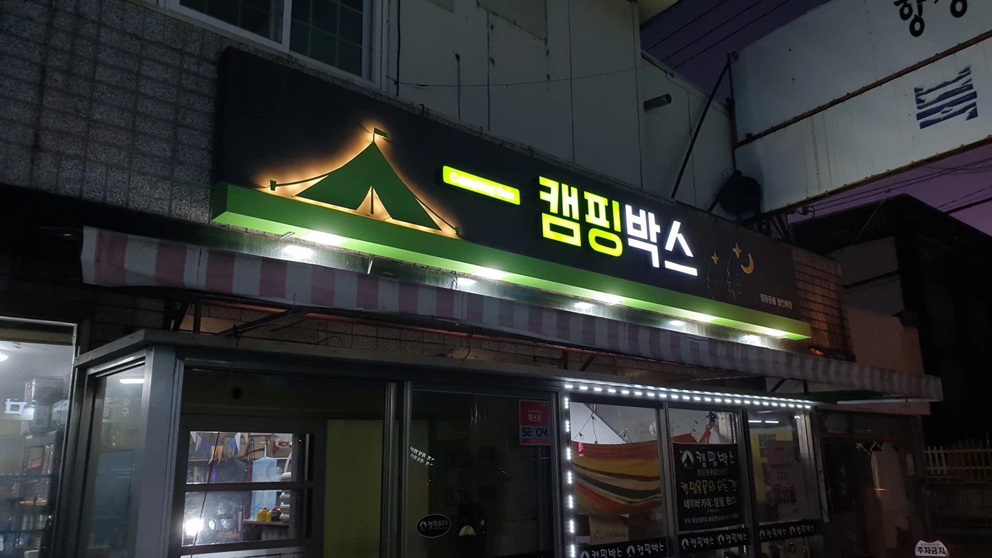 캠핑박스