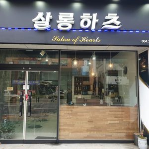 살롱하츠