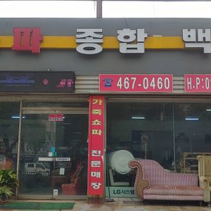 쇼파종합백화점