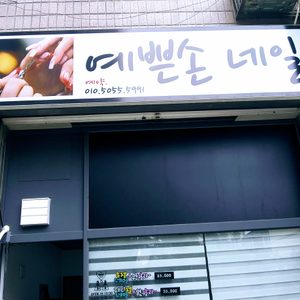 예쁜 손 네일