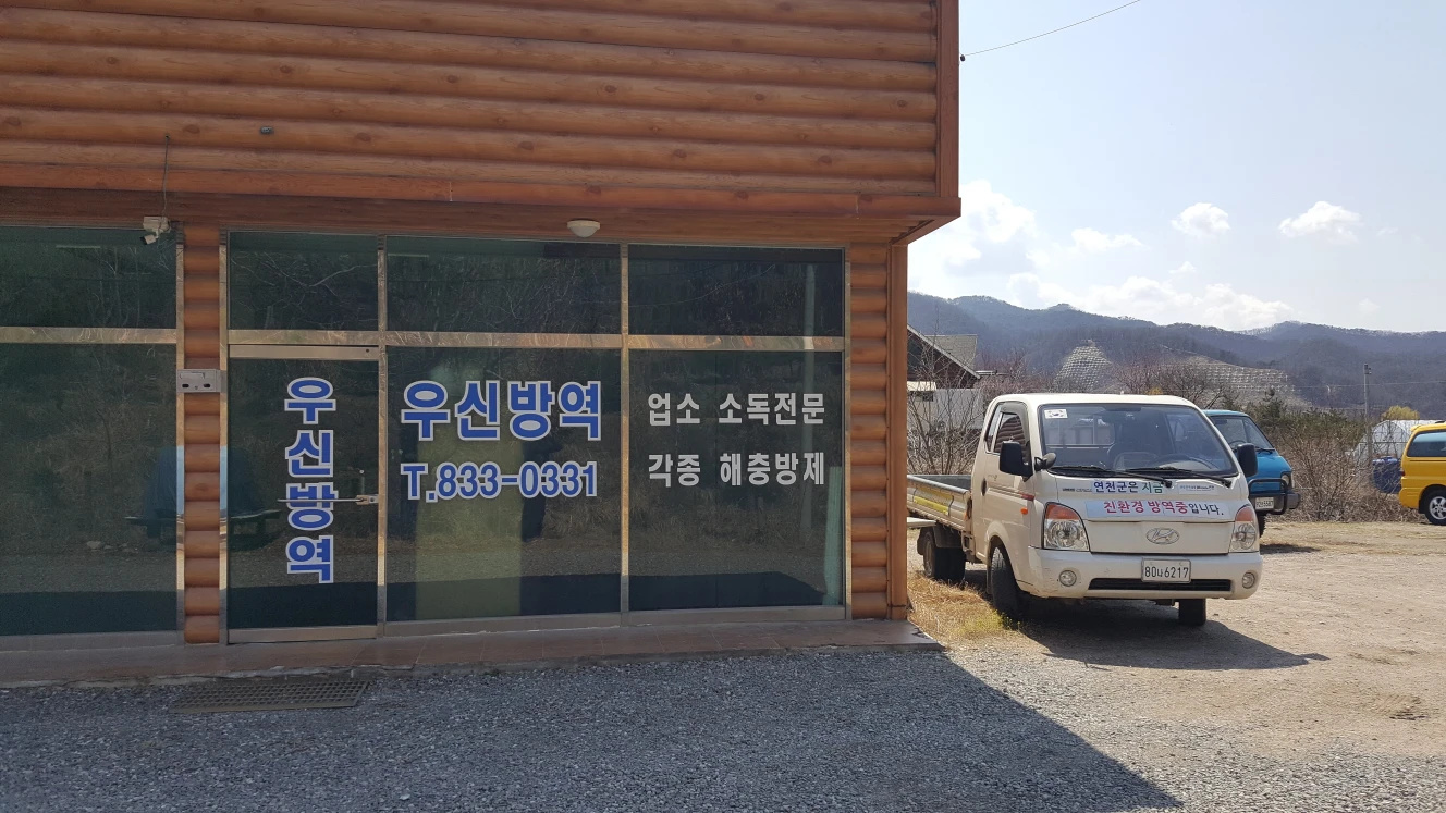 우신방역