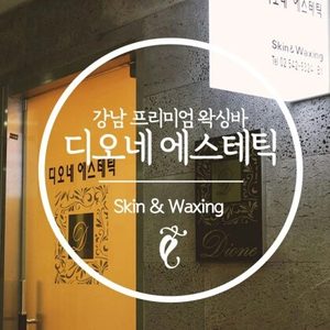 디오네에스테틱&왁싱
