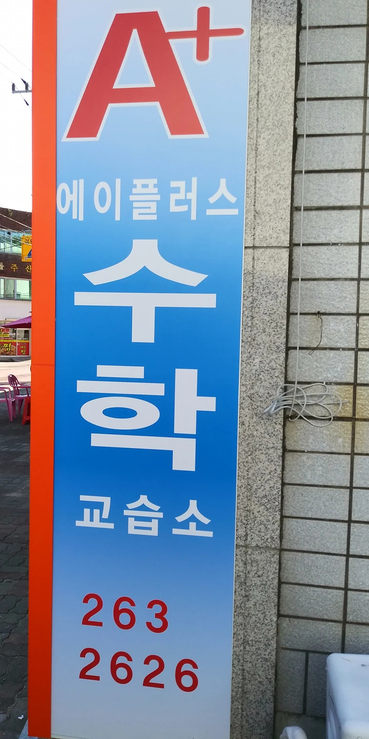 에이플러스수학교습소