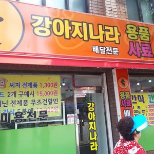 강아지나라의정부점