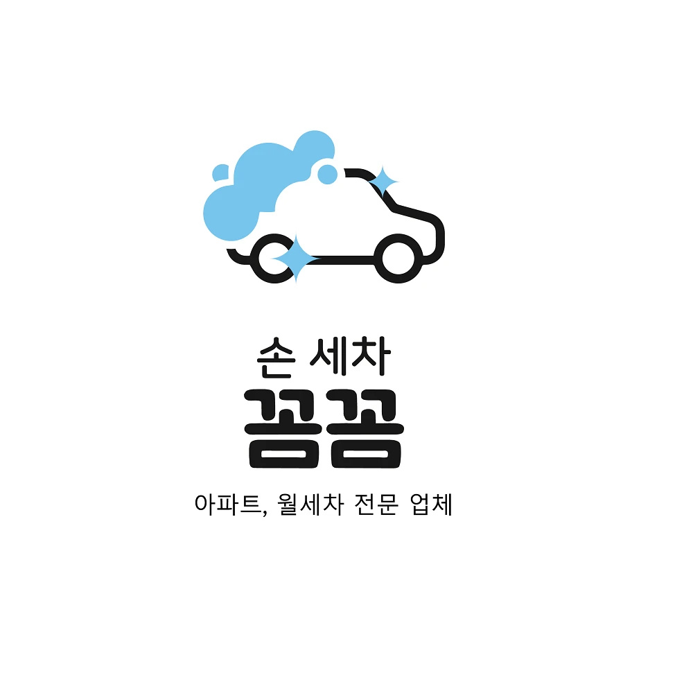 꼼꼼손세차